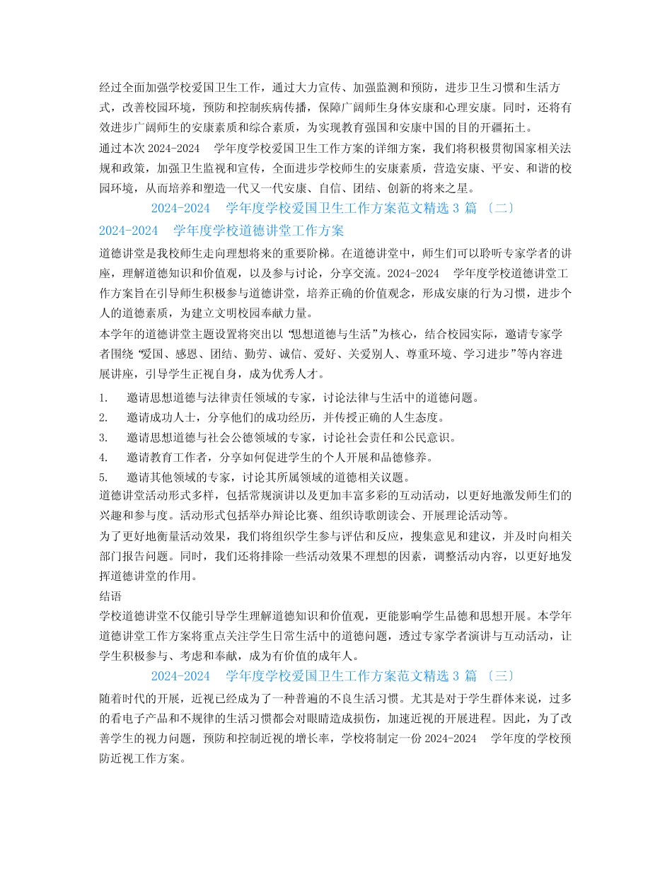 2024-2024学年度学校爱国卫生工作计划范文3篇_第2页