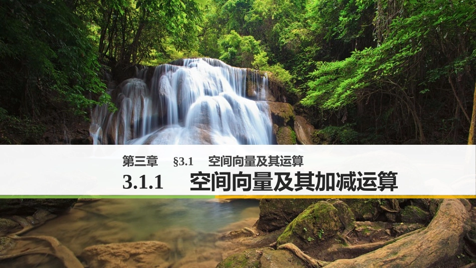 3.1.1空间向量及其加减运算-(2)_第1页