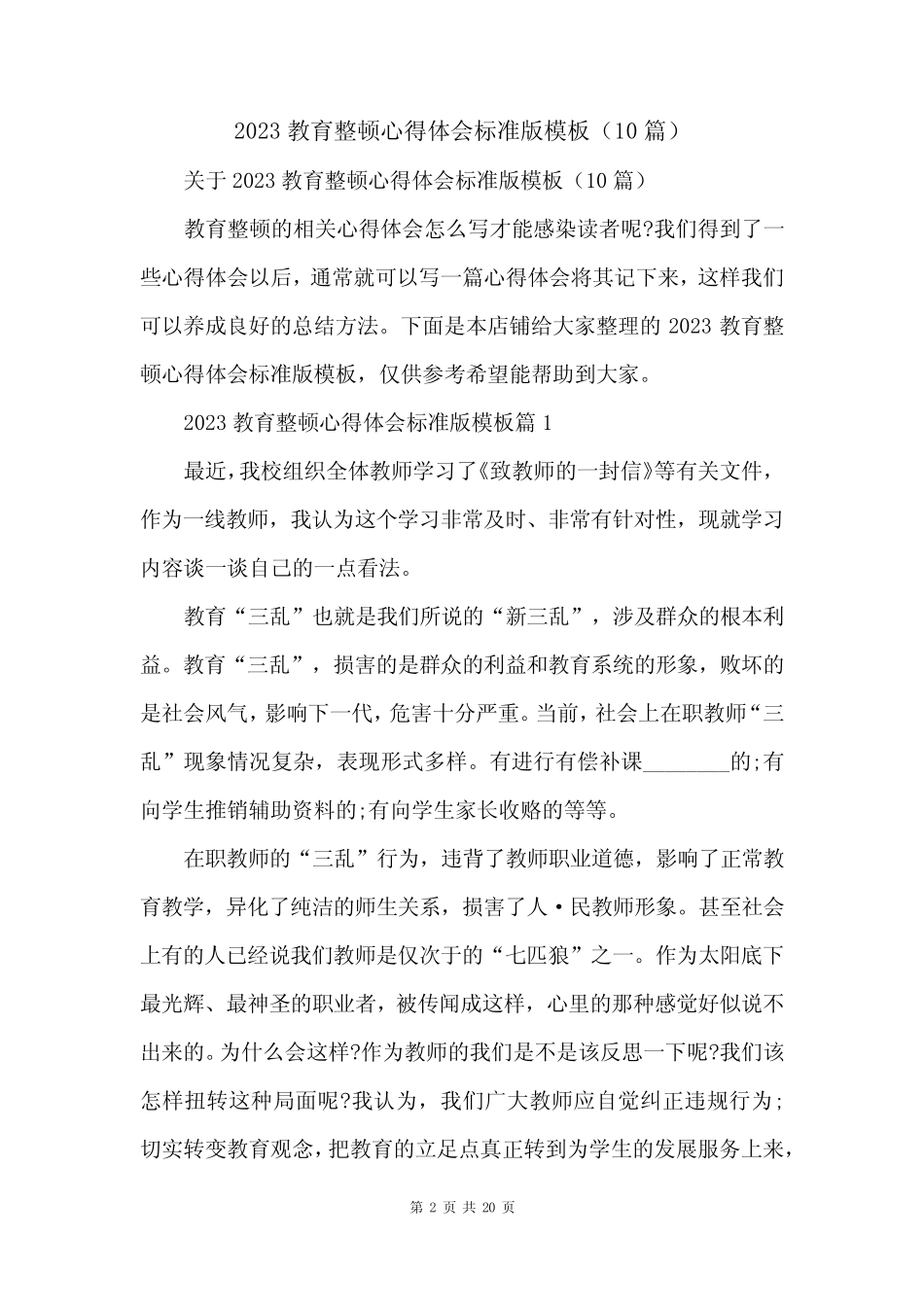 2023教育整顿心得体会标准版模板(10篇) _第2页