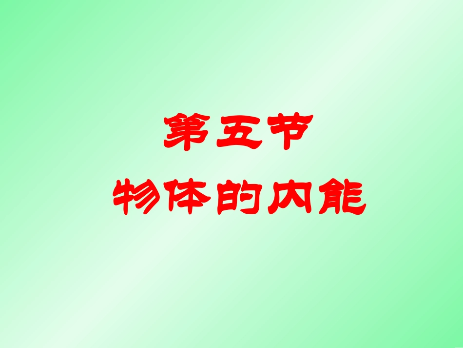 第05节物体的内能_第1页
