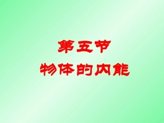 第05节物体的内能