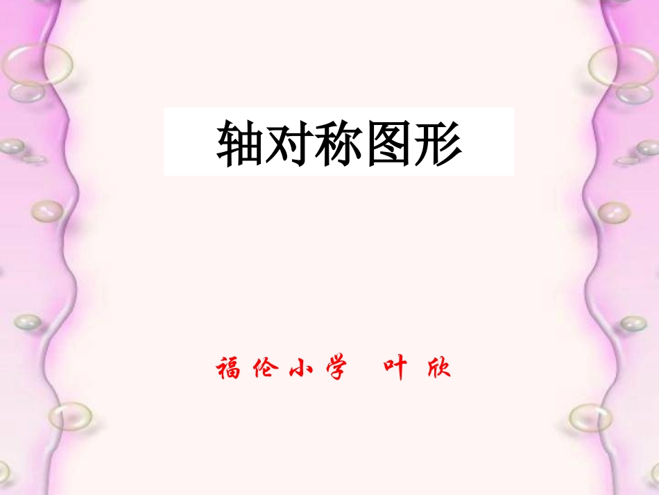 小学数学北师大2011课标版三年级轴对称课件_第1页