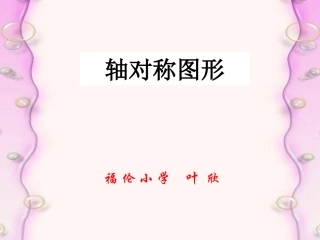 小学数学北师大2011课标版三年级轴对称课件