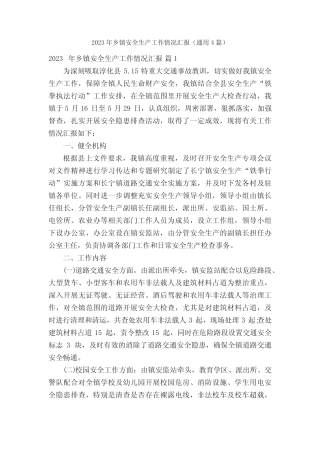 2023年乡镇安全生产工作情况汇报(真题4篇)