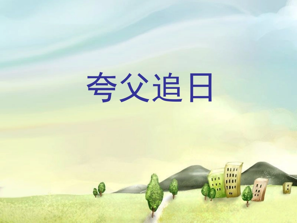 《夸父追日》课件1_第1页