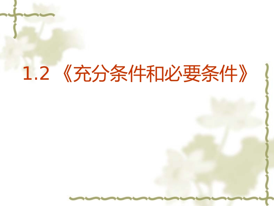 1.1.2四种命题-(4)_第1页