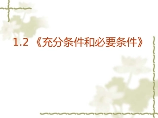 1.1.2四种命题-(4)