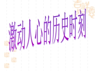 激动人心的历史时刻