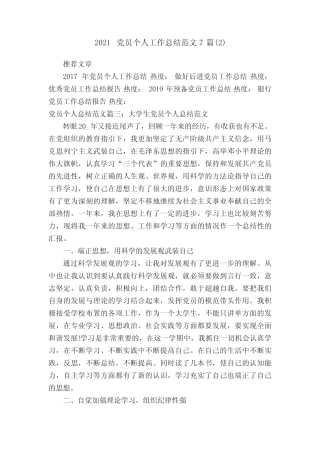 2021党员个人工作总结范文7篇精选 