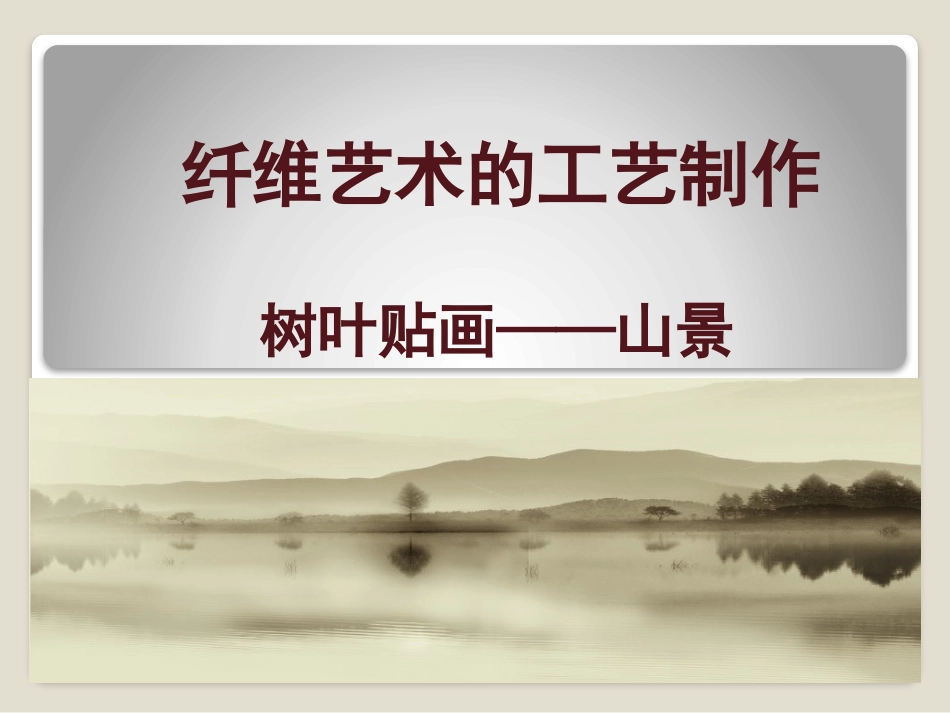 第九课纤维艺术的工艺制作-(2)_第1页