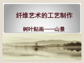 第九课纤维艺术的工艺制作-(2)