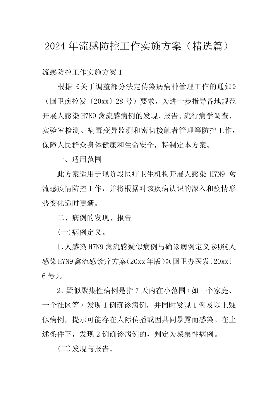 2024年流感防控工作实施方案(精选)_第1页