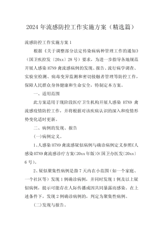 2024年流感防控工作实施方案(精选)