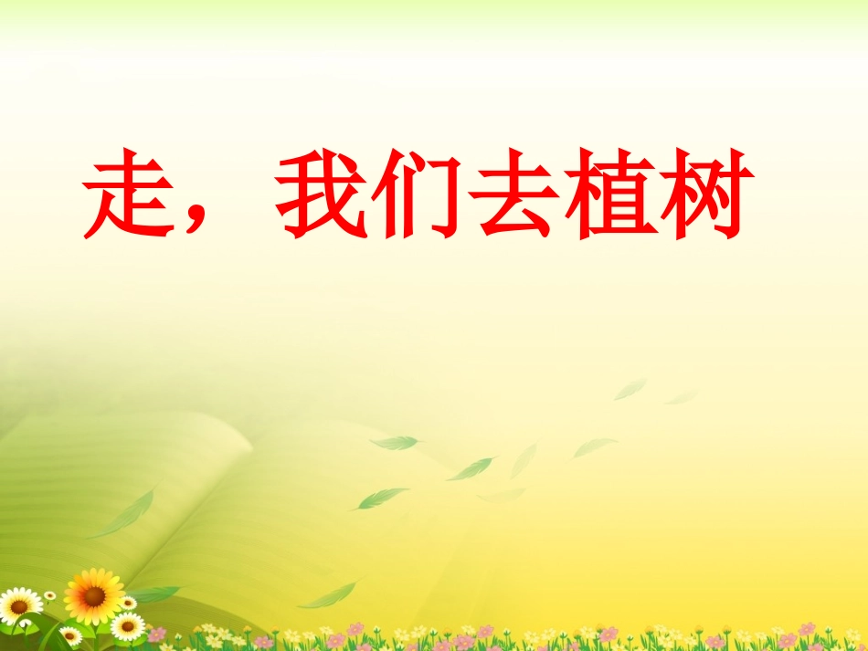 《走-我们去植树》教学课件1_第1页