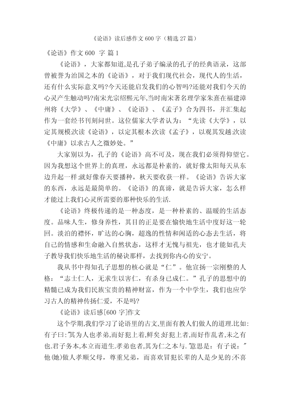 《论语》读后感作文600字(精选27篇) _第1页