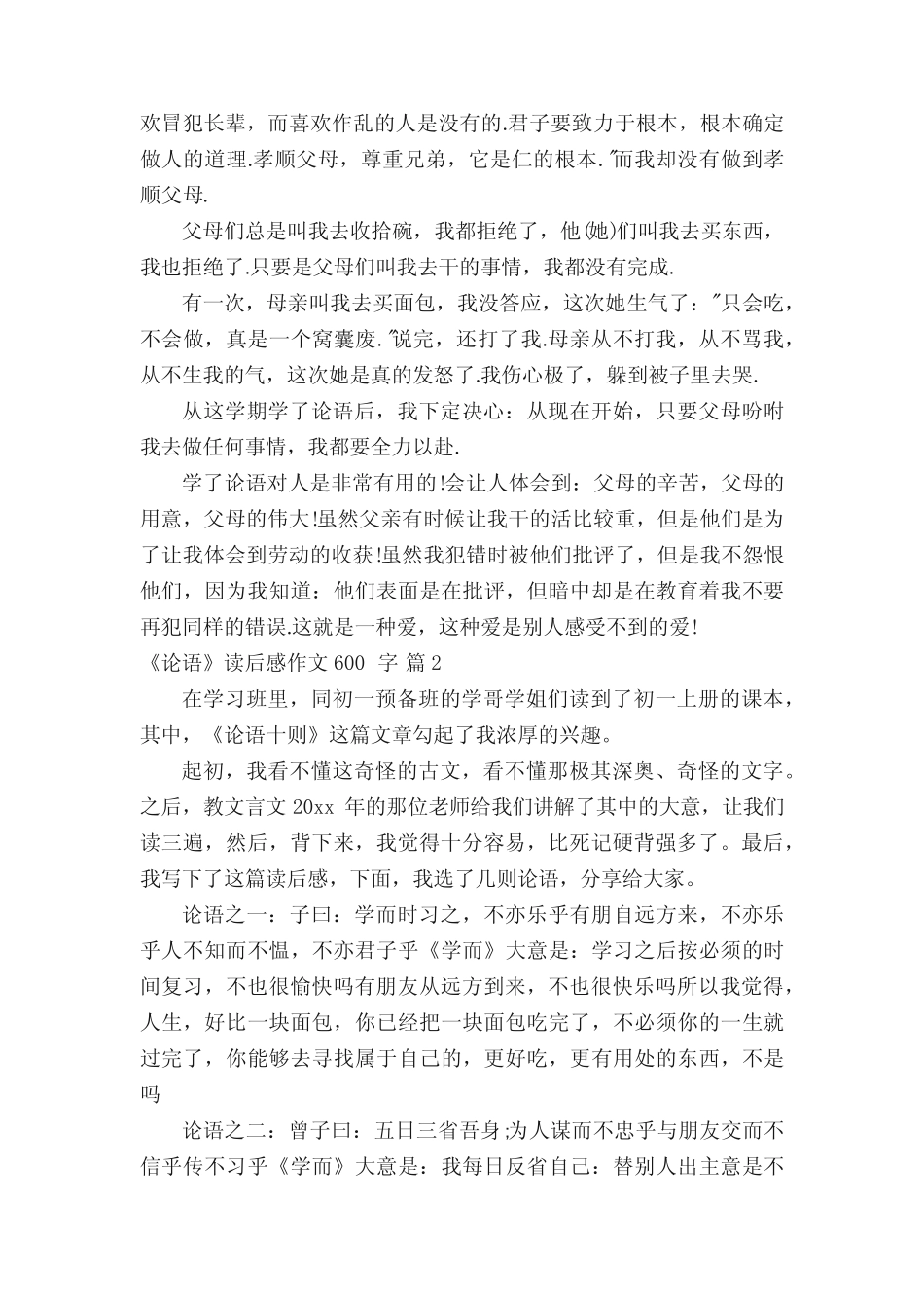 《论语》读后感作文600字(精选27篇) _第2页