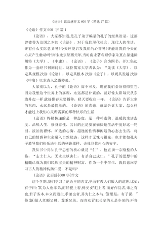 《论语》读后感作文600字(精选27篇) 