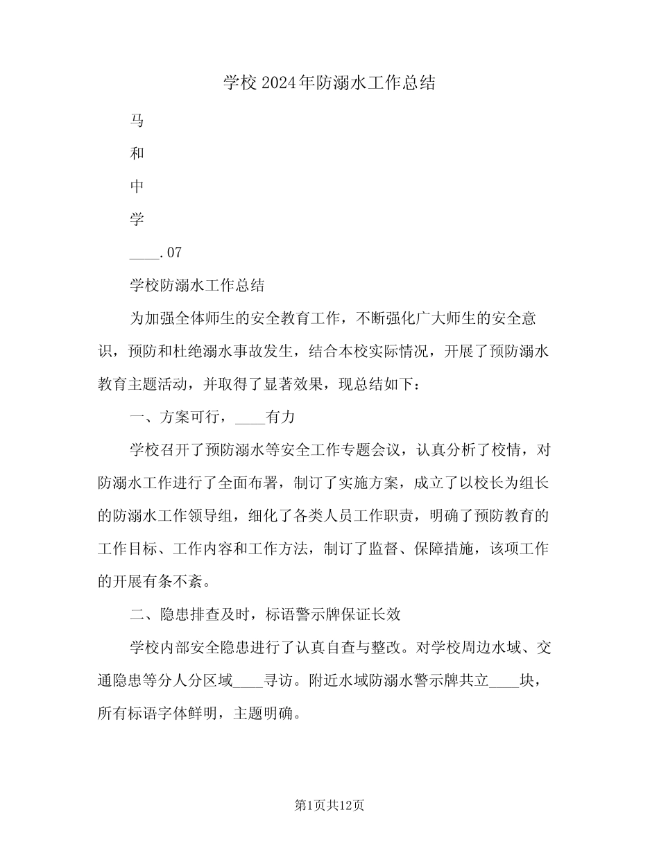 学校2024年防溺水工作总结(5篇)_第1页