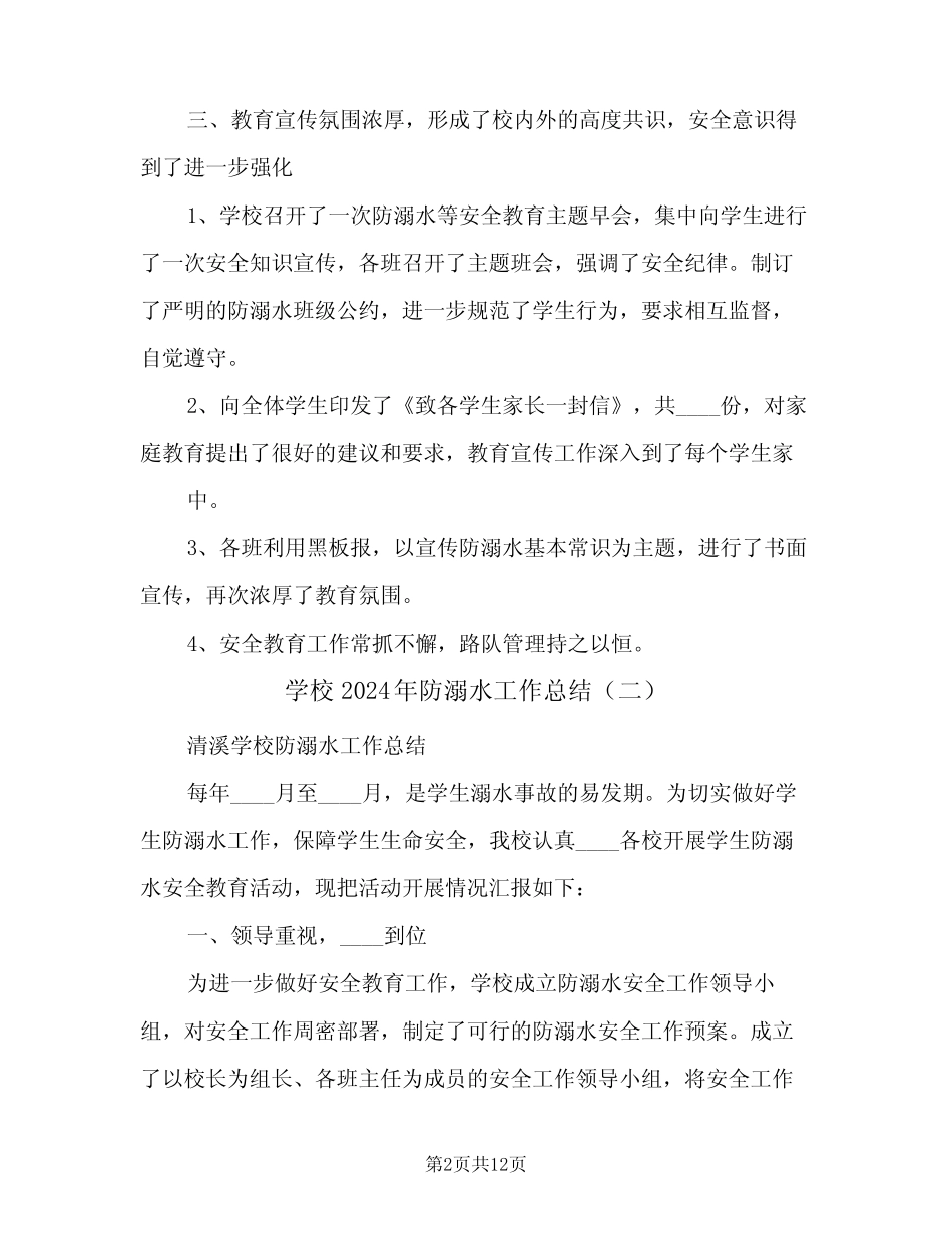 学校2024年防溺水工作总结(5篇)_第2页
