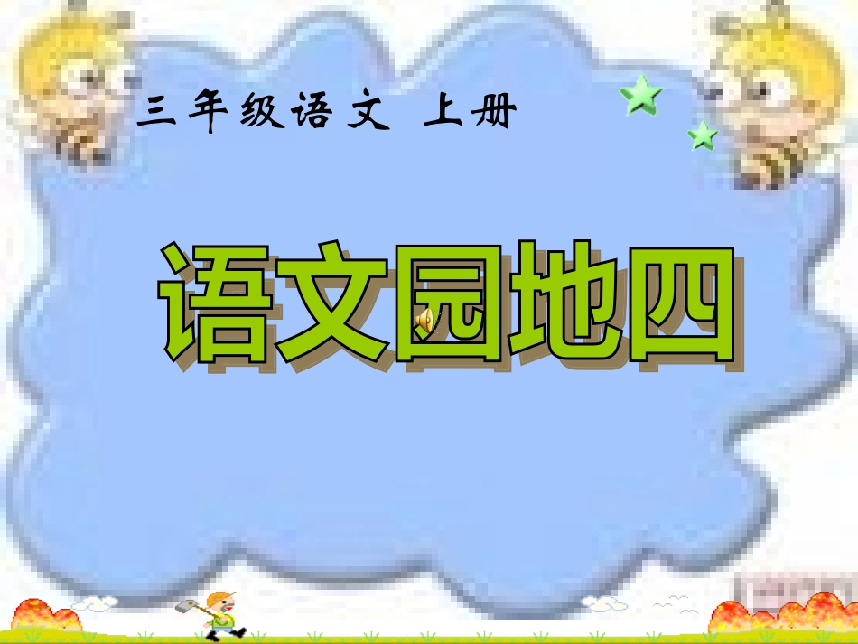 三年级上册语文园地四1_第1页