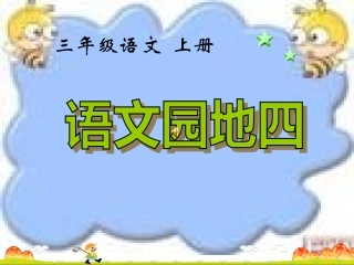 三年级上册语文园地四1