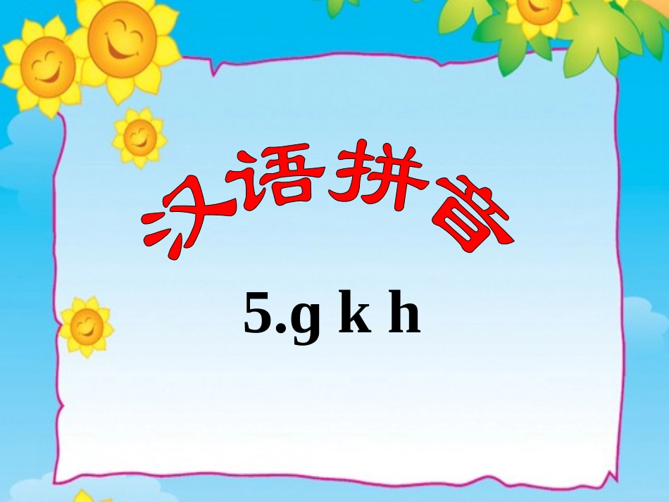 《g-k-h》教学课件222_第1页
