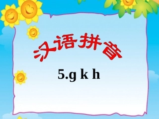 《g-k-h》教学课件222
