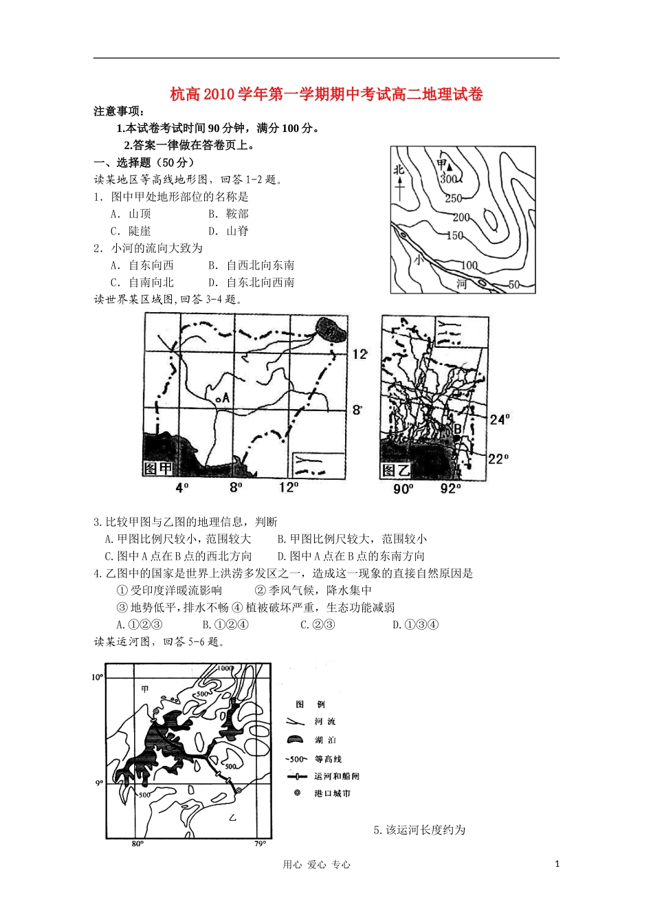浙江省杭州高级中学10-11学年高二地理上学期期中试题(无答案)湘教版_第1页
