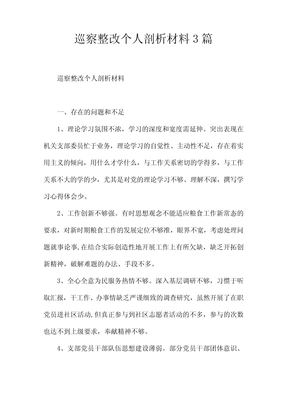 巡察整改个人剖析材料3篇_第1页