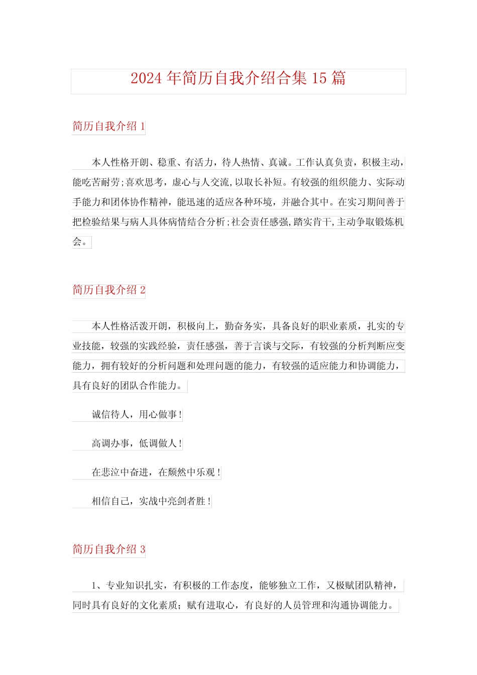 2024年简历自我介绍合集15完整版 _第1页