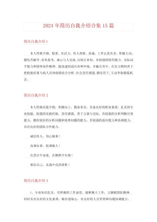 2024年简历自我介绍合集15完整版 