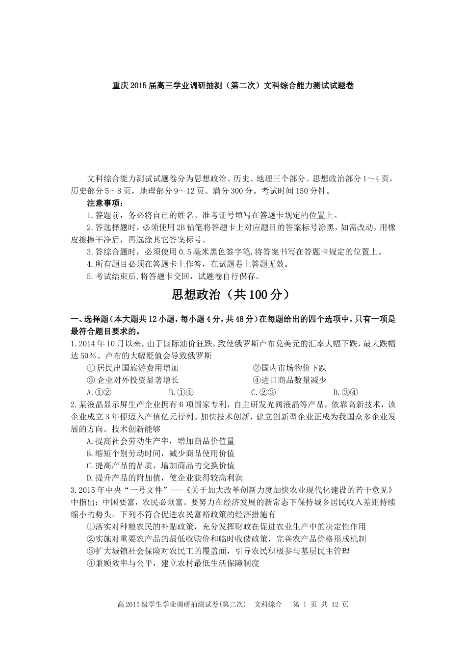 重庆2015届高三学业调研抽测(第二次)文科综合能力测试试题卷_第1页