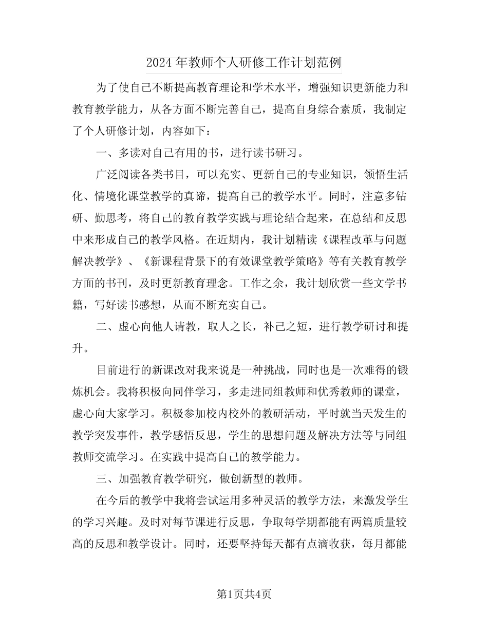 2024年教师个人研修工作计划范例(2) _第1页