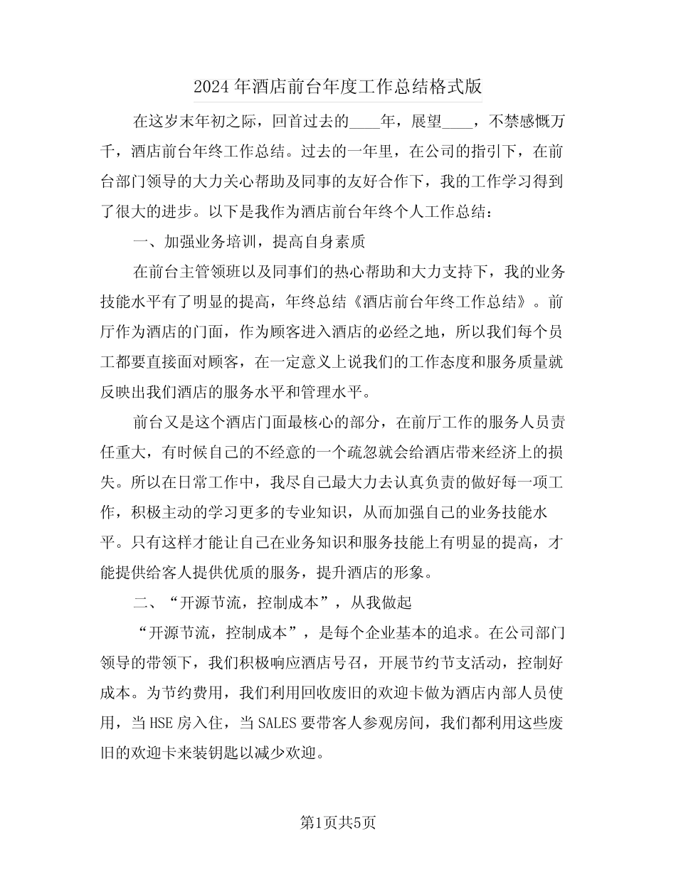 2024年酒店前台年度工作总结格式版(3)_第1页