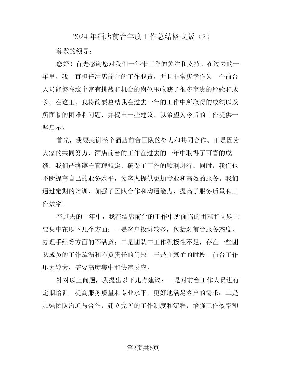 2024年酒店前台年度工作总结格式版(3)_第2页