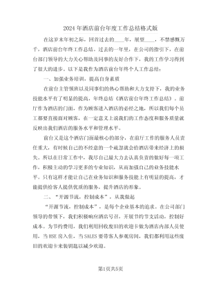 2024年酒店前台年度工作总结格式版(3)