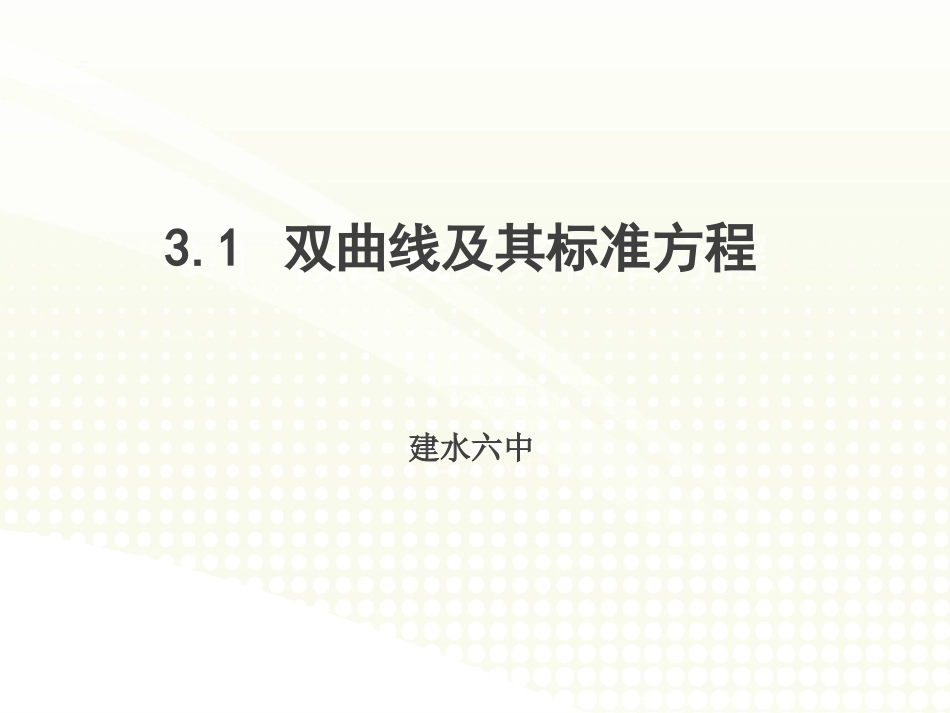 探究与发现为什么y=±b／ax是双曲线x2／a2-y2／b2=1的渐近线_第1页