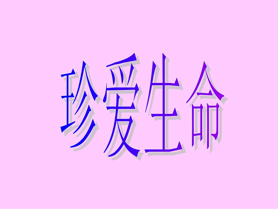 世界因生命而精彩_第1页