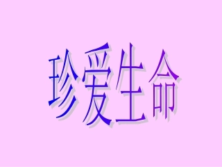 世界因生命而精彩