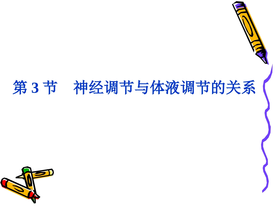 三神经调节与稳态_第2页