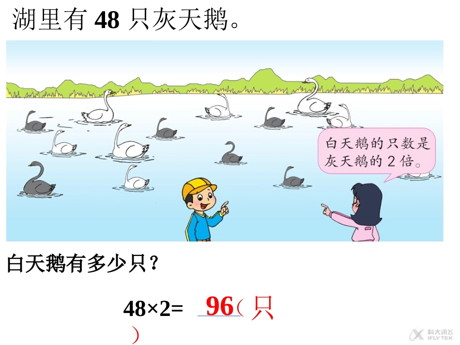 【素材】《-两、三位数乘一位数》白天鹅有多少只(人教)_第1页