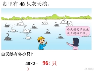 【素材】《-两、三位数乘一位数》白天鹅有多少只(人教)