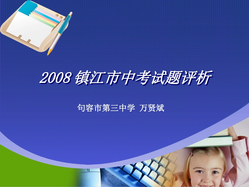 2008镇江市中考试题评析_第1页