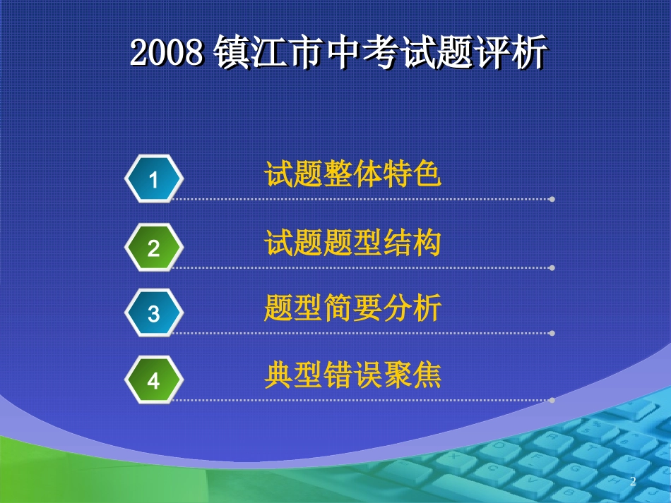 2008镇江市中考试题评析_第2页