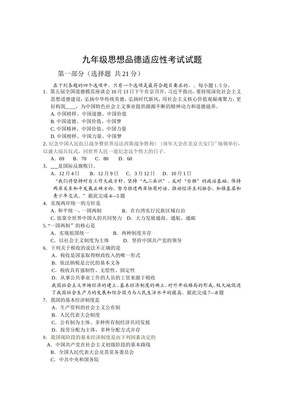 九年级思想品德适应性考试试题_第1页