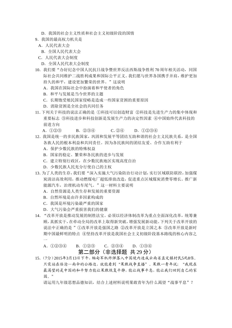 九年级思想品德适应性考试试题_第2页