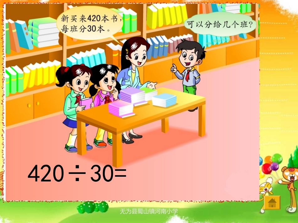 苏教版国标本四年级上册《三位数除以整十数(商是两位数)-》公开课ppt课件第二课时_第2页