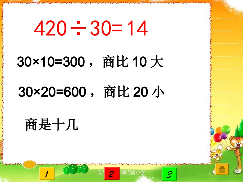 苏教版国标本四年级上册《三位数除以整十数(商是两位数)-》公开课ppt课件第二课时_第3页