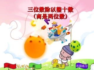 苏教版国标本四年级上册《三位数除以整十数(商是两位数)-》公开课ppt课件第二课时