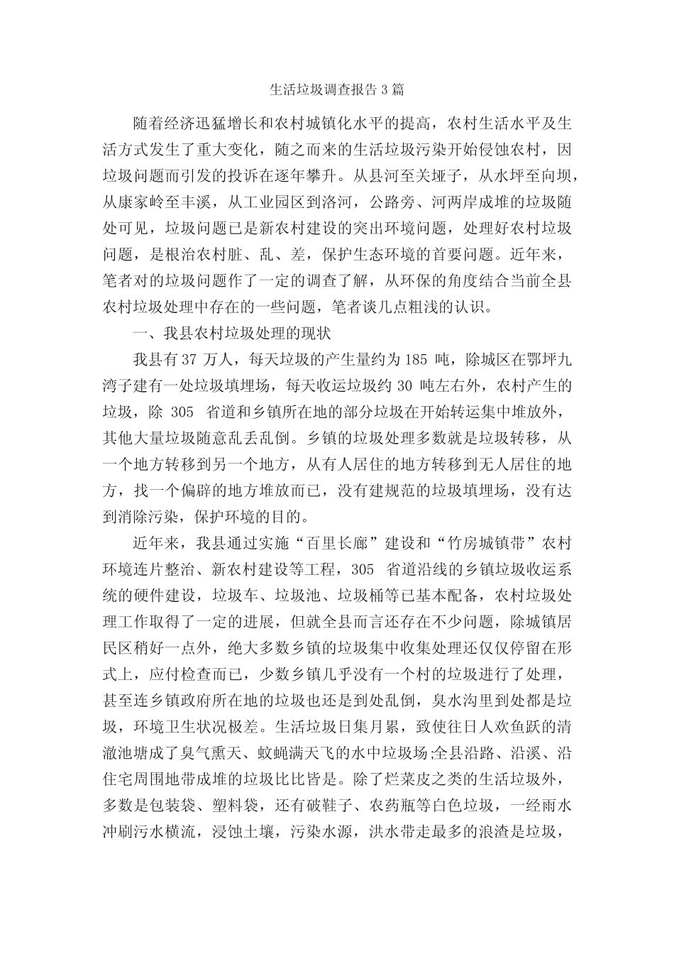 生活垃圾调查报告3篇_调查报告_ _第1页